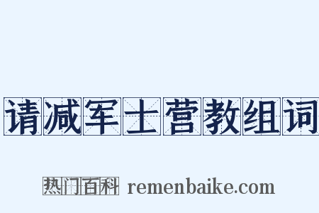 请减军士营教组词是什么意思的图片